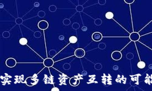   
tpWallet实现多链资产互转的可能性与实践