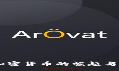 :
HYCoin加密货币的崛起与未来展望