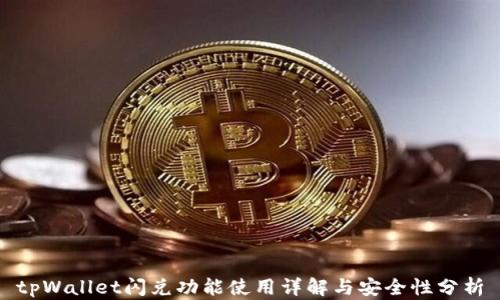 
tpWallet闪兑功能使用详解与安全性分析