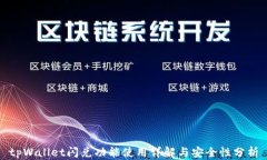 tpWallet闪兑功能使用详解与安全性分析