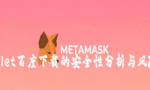 tpWallet百度下载的安全性分析与风险评估