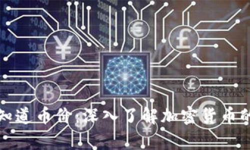 tpWallet如何知道币价：深入了解加密货币的价格检测机制