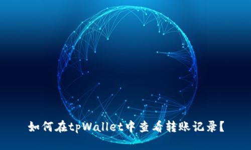 如何在tpWallet中查看转账记录？
