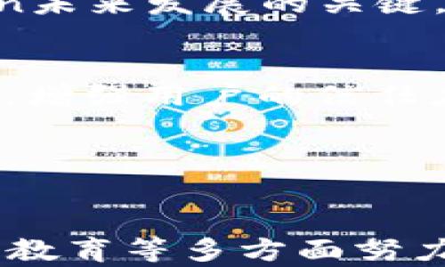 
探索MobileCoin：未来支付的加密货币解决方案

关键词：
MobileCoin, 加密货币, 支付解决方案/guanjianci

引言

随着数字经济的迅速发展，加密货币作为一种新兴的支付方式，正在吸引越来越多的关注。在众多的加密货币中，MobileCoin以其简单、安全和隐私保护等特性而脱颖而出。本文将深入探讨MobileCoin的背景、特点以及其在未来支付领域的潜力。


1. 什么是MobileCoin？

MobileCoin是一个以隐私为中心的加密货币，旨在为用户提供快速、安全和低成本的支付方式。它最初由Joshua Goldbard创建，并在2017年由MobileCoin基金会推出。MobileCoin的设计理念是让用户能够在手机上便捷地进行交易，同时保证交易的隐私性。


与比特币和以太坊等传统加密货币相比，MobileCoin采用了不同的区块链技术，专注于速度和隐私。MobileCoin的核心技术基础是基于Confidential Transactions（机密交易）与Bulletproofs（子弹证明），这使得每笔交易都能在保证隐私的前提下高效地处理。


2. MobileCoin的主要特点

MobileCoin有几个显著的特点，让它在众多加密货币中占据了独特的位置。首先是速度，MobileCoin的交易确认时间通常在几秒钟之内，这使其非常适合日常小额支付。其次是低费用，MobileCoin旨在确保交易费用保持在较低水平，从而使用户能够进行频繁的小额支付而无需担心手续费过高。


隐私保护是MobileCoin的另一个重要特性。与许多公开的区块链不同，MobileCoin的交易数据是加密的，交易双方的身份也得到了保护。这使得MobileCoin在某些行业和用户中备受青睐，特别是在需要保护交易隐私的场合。


3. MobileCoin与其他加密货币的比较

在分析MobileCoin时，了解它与其他流行的加密货币（如比特币、以太坊和莱特币）的相似之处和不同之处是很重要的。首先，MobileCoin的设计目的是为了提高交易的速度和隐私，而比特币则更注重去中心化的安全性和价值存储。尽管比特币在市场上占有重要位置，但其交易确认时间较长（通常在10分钟以上），这使得它不太适用于快速支付场合。


以太坊虽然在智能合约和去中心化应用方面非常强大，但它的交易速度同样受到网络拥堵的影响，交易费用也相对较高。相较之下，MobileCoin的使得其更适合日常消费场景，尤其是在希望避免高手续费和延迟的情况下。


4. MobileCoin在未来支付解决方案中的潜力

随着全球对数字支付的需求不断增加，各种线上和线下支付解决方案的涌现也带来了新的挑战。MobileCoin以其安心、快速的特性，有望成为一种理想的支付工具。尤其是在那些传统银行服务无法覆盖的地区，MobileCoin的引入有望提升金融普惠性。


对于商家而言，接受MobileCoin作为支付方式，不仅可以降低交易成本，还能够吸引更多注重隐私的消费者。随着越来越多的商家考虑数字货币的应用，MobileCoin作为一个隐私友好的支付解决方案，可能会在市场中赢得一席之地。


5. 未来的挑战与机遇

尽管MobileCoin展现了巨大的潜力，但它在发展过程中也面临诸多挑战。例如，隐私币在有些国家和地区的合规性问题可能会影响其普及。而市面上涌现的竞争对手同样也不容忽视，随着加密货币市场的不断扩大，新型支付解决方案如雨后春笋般涌现，MobileCoin需要不断自身技术以维持竞争力。


与此同时，智能合约的应用可能限制了MobileCoin的进一步发展，因为其现有技术并不支持像以太坊那样广泛的功能。因此，如何在保持隐私和交易速度的同时，扩展其功能性，将是MobileCoin未来发展的一大挑战。


相关问题探讨

问题1：MobileCoin如何保证交易的隐私性？

MobileCoin采用了先进的加密技术来确保交易的隐私性。具体来说，它利用了机密交易和子弹证明技术，这两种技术相结合，使得任何参与者都无法通过链上数据获取交易的具体信息。例如，发件人、收件人以及交易金额都得到了有效的加密处理，保证交易的私密性。这意味着，用户可以在无需担心个人信息泄露的情况下进行交易。与一些公开的区块链不同，MobileCoin通过实现隐私交易来维护用户的匿名性，这对于那些关心隐私的用户来说极具吸引力。


此外，MobileCoin的交易模型设计使得每一笔交易都带有多个加密层，甚至在区块链级别上也没办法轻易追踪所有交易。因此，即使有人试图查看或解析交易记录，所能获取的信息也极为有限。这为用户提供了额外的安全保障，使得在MobileCoin网络中进行交易时，用户的身份和财务状况都处于更好的保护之中。


问题2：MobileCoin的应用场景是什么？

MobileCoin的快速、安全和高效的交易特性使其在多个应用场景中表现出色。首先，在日常消费场景中，MobileCoin可以用来支付小额费用，如速食餐厅的账单、在线购物等场合。由于其低交易费用，消费者可以更加便利地使用MobileCoin进行频繁的交易，而不必担心高额手续费。


其次，MobileCoin在国际转账方面的应用同样具有潜力，尤其是在传统银行转账费高、速度慢的地区。借助MobileCoin，用户可以以极低的成本在全球范围内实现即时转账，并且确保交易的隐私，这对于那些处于经济困境或金融基础设施不足的地区的用户尤其重要。


另外，在一些需要高度隐私保护的领域，如加密社群、在线社交和数字内容分发等，MobileCoin也具有良好的适应性。在这些场景中，用户不希望他们的交易被第三方追踪，因此MobileCoin的隐私保护特性将会成为其非常受欢迎的选择。


问题3：MobileCoin的技术架构是怎样的？

MobileCoin的技术架构是其成功和效果的基石。它的核心基础设施包含了对机密交易和子弹证明技术的支持，这使得每笔交易都能够以加密的方式进行，而不会泄露任何有关交易的敏感信息。此外，MobileCoin的交易确认时间通常在几秒内，这种高速度主要依赖于其的共识算法和轻量级网络结构。


与比特币的工作量证明不同，MobileCoin采用的是一种更为轻量的共识算法，使得节点可以快速验证交易，从而避免网络拥堵。另一方面，它的轻量级设计允许用户即使在移动设备上也能够快速接入网络进行交易。


MobileCoin的网络也是具有高度去中心化的特性，任何用户都可以轻易地加入网络，参与交易并为网络安全供给算力。这种设计使得MobileCoin的整体网络安全性得到了很大的保障，同时还支持用户的多样化需求。


问题4：MobileCoin的未来发展趋势可能是什么？

展望未来，MobileCoin的发展趋势将依赖于更广泛的用户接受度和使用案例的增长。随着更多的小型商家和在线平台开始接受数字货币作为支付方式，MobileCoin的应用场景将更加丰富。此外，随着技术的不断演进，MobileCoin可能会引入更多的功能，比如智能合约或去中心化金融（DeFi）能力，这将扩展其市场潜力。


同时，MobileCoin的开发团队也需要时刻关注行业政策的变化，尤其是在隐私币面临越来越严监管的情况下，如何保持合规性、确保用户交易的合法性将是一个至关重要的发展方向。利用技术优势与行业趋势相结合，MobileCoin在应对市场挑战方面应该始终保持前瞻性。


在社区建设方面，MobileCoin也需要加强与用户之间的互动，倾听用户的意见和需求，通过社区反馈来不断产品，这样将有助于增强用户的忠诚度和黏性，使其在竞争激烈的市场中保持独特的竞争优势。


问题5：MobileCoin可能遇到的主要挑战有哪些？

在发展过程中，MobileCoin将面临诸多挑战。首先，隐私币目前在许多国家的法律地位并不明确，相关监管政策可能会对其发展造成影响。例如，一些国家对隐私硬币采取了相对严格的态度，这可能限制MobileCoin的市场推广和用户采用。


其次，竞争压力也是MobileCoin需要面对的主要挑战之一。目前市场上各种支付加密货币层出不穷，如何在这些竞争对手中脱颖而出，特别是在提供更好的技术支持、更快的交易确认和更低的交易费用方面，是MobileCoin未来发展的关键。此外，传统金融机构和数字支付平台也在加速向数字货币和加密资产行业的进军，MobileCoin需要不断创新以在快速变化的市场中保持竞争力。


最后，如何解决用户对安全性及隐私保护的担忧也是MobileCoin面临的挑战。用户需要充分相信MobileCoin的安全性，才能接受和使用该数字货币。因此，MobileCoin的团队需要不断向用户传递技术优势和隐私保护承诺，增强用户的信任度。


结论

MobileCoin作为一种新兴的加密货币，其独特的特点和技术架构使其在未来支付解决方案中具备广泛的应用前景。尽管面临着政策、市场竞争和用户信任度的挑战，MobileCoin依然有可能通过技术创新、市场拓展和用户教育等多方面努力，把自己打造成一种主流的支付工具。在快速发展的数字经济中，MobileCoin期待着能在提升金融普惠性、改善支付体验和保护用户隐私方面发挥更大的作用。
