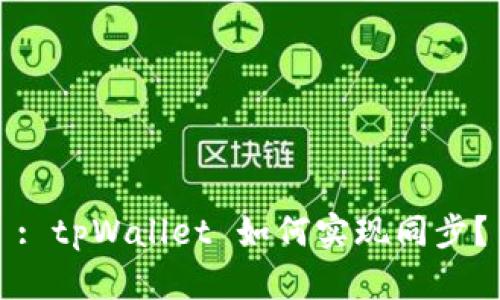 : tpWallet 如何实现同步？