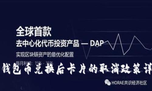 TP钱包币兑换后卡片的取消政策详解