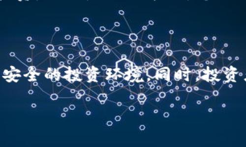 加密货币首发走势分析与趋势预测

bianwei加密货币, 首发, 走势分析/bianwei

一、引言

加密货币市场在过去十年中经历了巨大的波动和变化，随着比特币的横空出世，众多数字货币如雨后春笋般出现，成为投资者关注的焦点。其中，加密货币的首次发行（Initial Coin Offering，ICO）是融资和发展潜力项目的一种重要手段，其走势通常受到市场情绪、技术进步、监管政策等多方面因素的影响。

二、加密货币首发的背景

加密货币的首发通常是通过ICO进行的，这是加密项目为筹集资金而发行代币的方式。在早期，大部分的ICO都没有受到监管，投资者可以通过简单的区块链技术与项目团队进行互动，进而进行投资。然而，随着市场的成熟，许多国家开始对ICO进行规范，发布相关法规以保障投资者的权益。

初始代币发行通常伴随着项目的宣传和市场营销，这使得早期的投资者能够以较低的价格获得代币，若项目顺利推进，代币价值可能会显著上涨，吸引更多的投资者关注和参与。然而，也正因如此，许多ICO项目的泡沫风险也随之增大，市场走势往往受到投资者心理的强烈影响。

三、加密货币首发的走势分析

加密货币首发的走势通常呈现出几个明显的特点。首先是「狂热期」，许多投资者对新项目充满了期待，相关的代币价格会在短期内迅速上涨。其次是「冷静期」和「泡沫期」，此时市场情绪趋于理性，价格波动较大，部分投资者开始抛售获利，而那些缺乏价值支撑的项目更容易崩盘。

另一个值得注意的现象是，加密货币首发后，项目的透明度和团队的实力往往是判断其未来走势的重要依据。透明度较高的项目，相对而言，其代币的价格更容易受到市场的认可。而那些信息模糊、团队实力不足的项目，则容易造成市场的不信任，导致价格迅速下跌。

四、当前市场中加密货币首发的趋势

随着监管的加强和市场教育的逐渐完善，当前的加密货币首发趋势也发生了变化。越来越多的项目选择通过首次交易所发行（Initial Exchange Offering，IEO）或是首次代币上市（Initial DEX Offering，IDO）来进行融资。在这种模式下，交易所承担了更多的审核和责任，投资者的信任感相对增加。

此外，加密货币的技术发展也为首发模式带来了新的可能性，例如，采用Layer 2解决方案（如闪电网络、Plasma等）能够有效降低手续费和交易时间，从而提升用户体验。同时，NFT等新兴领域也为加密货币首发带来了新的投资机会和市场需求。

五、相关问题探讨

问题一：加密货币首发的风险是什么？

加密货币首发存在多种风险，最显著的就是市场波动风险。由于加密货币市场相较于传统金融市场波动幅度大，首发后的价格往往会受市场情绪的影响而剧烈波动。

其次，技术风险也是一个不可忽视的因素。许多项目在技术实现方面存在不确定性，这可能直接影响其代币的价值。一些项目可能会因为技术性问题而无法按时交付产品，或者在性能上不达标，造成其代币大幅贬值。

最后，法律与合规风险也是投资者需注意的方面。监管政策的变化可能对项目的运营造成影响，一些项目甚至可能会因为未遵循相关法规而被迫停业，投资者的资金也可能面临损失。

问题二：影响加密货币首发后走势的因素有哪些？

影响加密货币首发后走势的因素主要包括市场情绪、项目透明度、团队实力、技术实现情况以及市场整体环境等。市场情绪是最为直接的影响因素，投资者的心理变化常常导致价格的剧烈波动。

项目的透明度和团队的实力也是非常关键的因素。开放的信息和强大的团队背景能够增强投资者的信任，而那些信息模糊、缺乏团队支持的项目则容易在市场上遭遇冷遇。

从技术层面来看，项目的实现程度影响着其未来增长的可能性。随着技术的不断更新迭代，对项目的预期也将不断改变。市场整体环境也是一个重要考虑因素，例如，某些领域的热度提升可能会推动相关项目代币的上涨。

问题三：投资加密货币首发时应重点关注哪些指标？

在投资加密货币首发时，投资者应重点关注几个关键指标。首先是项目的白皮书，这是一份简单的技术和商业计划书，对于项目的理解至关重要。白皮书中应清晰展示项目的目标、技术细节、经济模型等内容。

其次，团队的背景和经验也是一个重要的考量因素。团队中是否有技术专家，是否拥有有效的行业经验，都是评估项目可行性的关键。同时，项目的社区支持度和用户活跃度也是必须关注的方面，一个良好的社区能够为项目提供持续的发展动力。

此外，市场流动性也是一个指标，流动性高的平台能够在交易时避免大的价格波动。通过这些指标的考量，投资者可以更好地了解项目的风险与收益，从而做出更为合理的投资决策。

问题四：目前市场上有哪些成功的加密货币首发案例？

目前市场上有许多成功的加密货币首发案例，这些项目的发展为其他创业者和投资者提供了宝贵的经验。例如，以太坊（Ethereum）在2014年的ICO上筹集了1800万美元，并迅速发展成为全球第二大加密货币，其所授权的智能合约技术也推动了区块链技术的广泛应用。

另一个成功的案例是Chainlink（链接），在2017年的ICO中筹集了3200万美元，Chainlink采用去中心化的预言机技术，解决了区块链与外部数据源之间的连接问题，也因此受到了多方投资者的重视。

同样，Ripple（瑞波币）作为金融行业的代表性项目，在早期ICO中就获得了行业内的广泛关注，其独特的跨境支付解决方案也使其在竞争激烈的市场中占有一席之地。这些成功案例的背后，无一不与项目的技术实力、团队背景和市场需求息息相关。

问题五：未来加密货币首发的发展趋势将会如何？

未来，加密货币首发的发展趋势将趋向于更加成熟和透明。随着监管政策的逐步完善，投资者的信任度有望逐渐提升，更多的合规项目将出现在市场上。同时，随着技术的发展，去中心化金融（DeFi）和非同质化代币（NFT）的兴起，将为未来的首发提供新的机会与挑战。

此外，市场教育的进一步加强与专业投资机构的进入，也将促进加密货币首发的健康发展。在信息高度透明的条件下，投资者未来能更好地做出判断，理性投资，而不是跟风炒作。总而言之，加密货币首发的未来将成为一个值得关注的财务创新领域，其潜在的收益和风险将同时伴随。

结论

综上所述，加密货币首发的走势受多种因素影响，包括市场情绪、项目透明度、团队实力等。未来的发展趋势将更加重视合规性和透明度，为投资者提供更为安全的投资环境。同时，投资者在参与加密货币首发时，也需理性分析各项指标，以做出明智的投资选择。通过深入的理解与研究，加密货币与区块链技术或将为我们带来全新的机遇。 

这篇文章旨在为读者提供关于加密货币首发的全面分析，希望能帮助大家更深入地理解这一领域的复杂性与潜在机会。