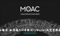 : 详细解析：如何将PIG币提到tpWallet的完整视频教