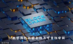 TP数字钱包的安全性与可靠性分析