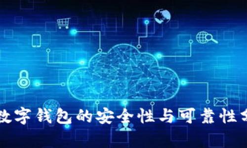 TP数字钱包的安全性与可靠性分析