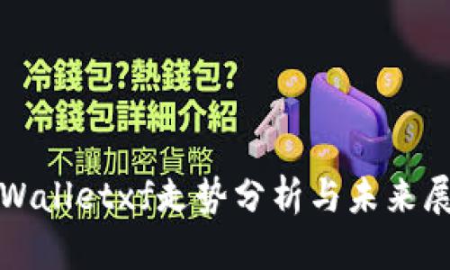 tpWalletxf走势分析与未来展望