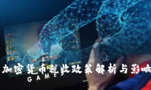 美国加密货币税收政策解析与影响分析