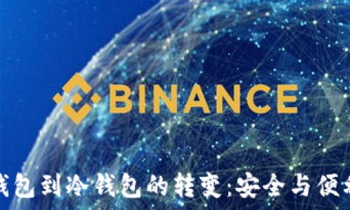   
从TP热钱包到冷钱包的转变：安全与便利的平衡