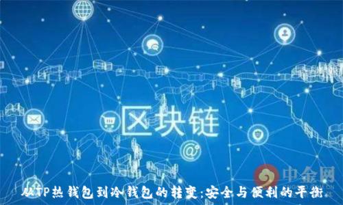   
从TP热钱包到冷钱包的转变：安全与便利的平衡