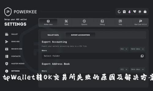  tpWallet转OK交易所失败的原因及解决方案