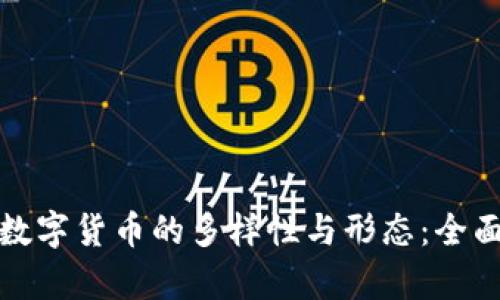 加密数字货币的多样性与形态：全面解析