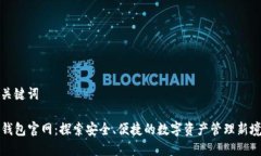 和关键词TP钱包官网：探索安全、便捷的数字资产