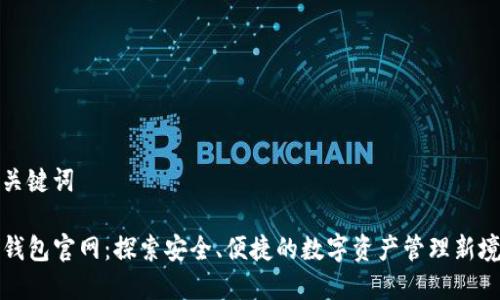 和关键词

TP钱包官网：探索安全、便捷的数字资产管理新境界