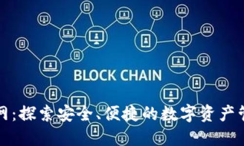 和关键词

TP钱包官网：探索安全、便捷的数字资产管理新境界