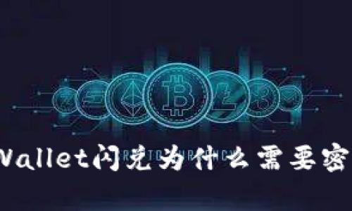 tpWallet闪兑为什么需要密码？