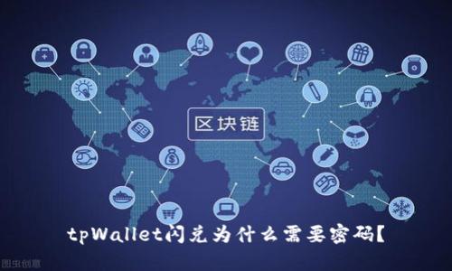 tpWallet闪兑为什么需要密码？