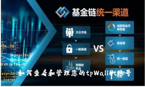  如何查看和管理您的tpWallet账号