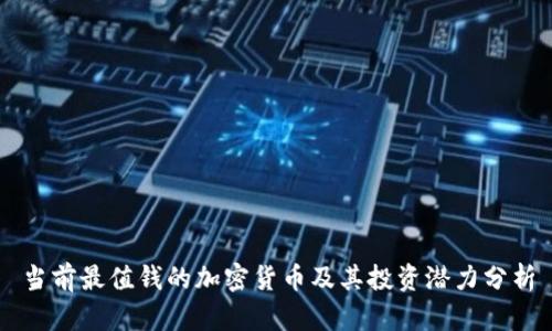 当前最值钱的加密货币及其投资潜力分析