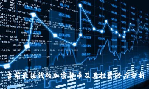 当前最值钱的加密货币及其投资潜力分析