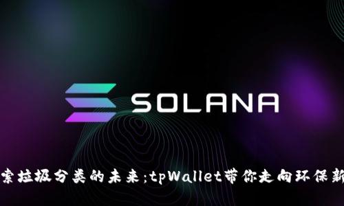 : 探索垃圾分类的未来：tpWallet带你走向环保新纪元