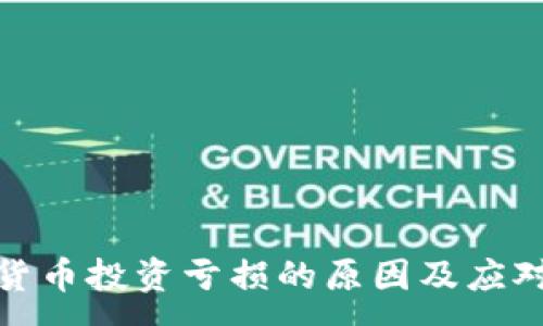 :  
加密货币投资亏损的原因及应对策略