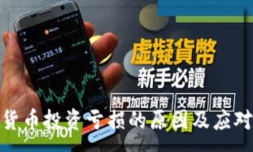 :  
加密货币投资亏损的原因及应对策略