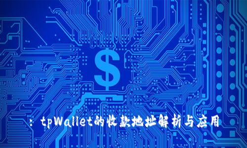 : tpWallet的收款地址解析与应用