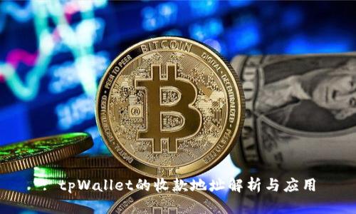 : tpWallet的收款地址解析与应用