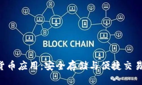 U盘加密货币应用：安全存储与便捷交易的新选择