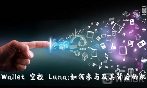 :

tpWallet 空投 Luna：如何参与及其背后的机会