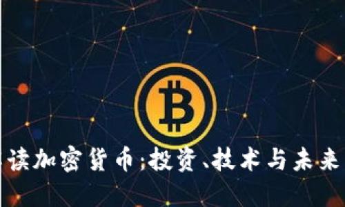 全面解读加密货币：投资、技术与未来的挑战
