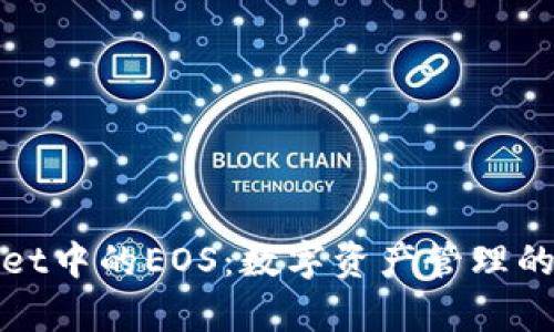 tpWallet中的EOS：数字资产管理的新选择