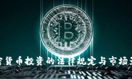 加密货币投资的法律规定与市场影响