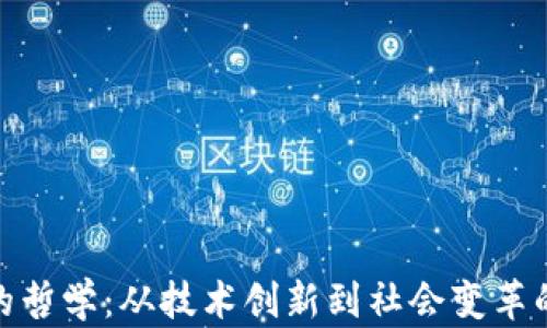 
加密货币的哲学：从技术创新到社会变革的深刻思考