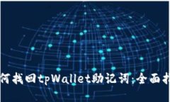 如何找回tpWallet助记词：全面指南