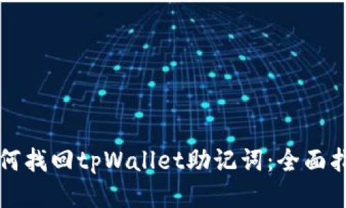 如何找回tpWallet助记词：全面指南