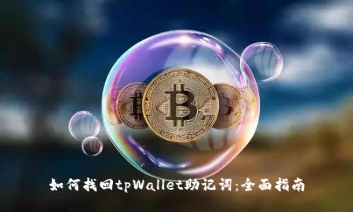 如何找回tpWallet助记词：全面指南