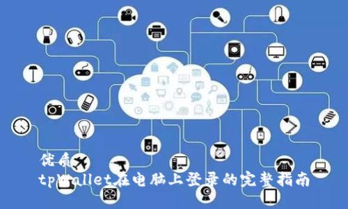 优质
tpWallet在电脑上登录的完整指南