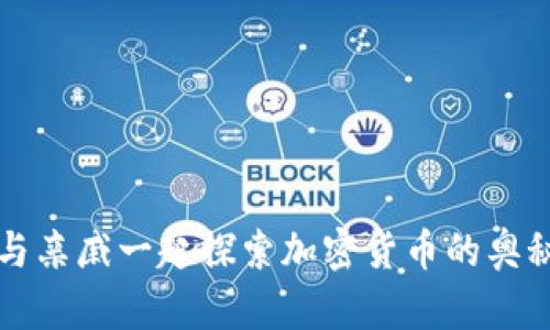 与亲戚一起探索加密货币的奥秘