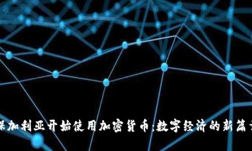 保加利亚开始使用加密货币：数字经济的新篇章