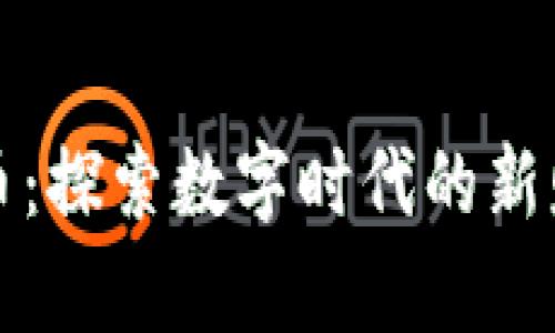 挖矿加密货币：探索数字时代的新财富获取方式
