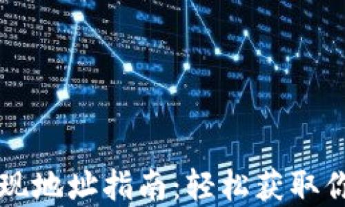 
tpWallet提现地址指南：轻松获取你的提现信息