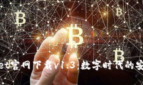 : tpWallet官网下载v1.3：数字时代的安全与便利