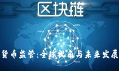 加密货币监管：全球视角与未来发展趋势