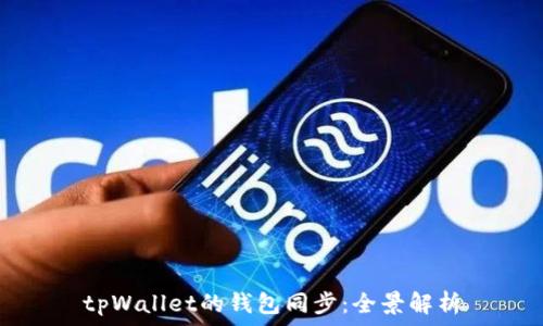   
tpWallet的钱包同步：全景解析